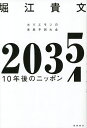 2035 10年後のニッポン ホリエモンの未来予測大全/堀江貴文【1000円以上送料無料】