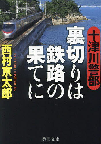 【送料無料】十津川警部裏切りは鉄路の果てに／西村京太郎