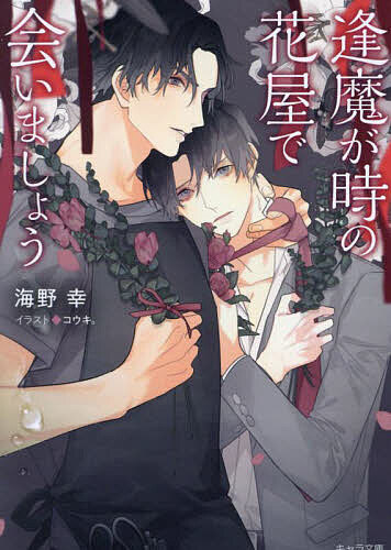 【送料無料】逢魔が時の花屋で会いましょう／海野幸