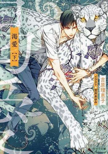 【送料無料】渇愛 下／吉原理恵子