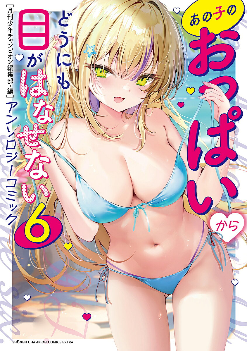 Premium （Boys） - 【送料無料】あの子のおっぱいからどうにも目がはなせないアンソロジーコミック 6／月刊少年チャンピオン編集部／サブリック