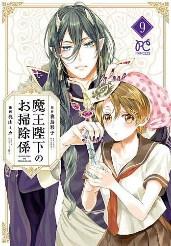 魔王陛下のお掃除係 9／我鳥彩子／梶山ミカ