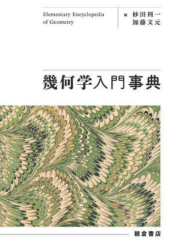 幾何学入門事典／砂田利一／加藤文元【1000円以上送料無料】