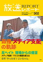 放送レポート Number302(2023-5)/メディア総合研究所【1000円以上送料無料】