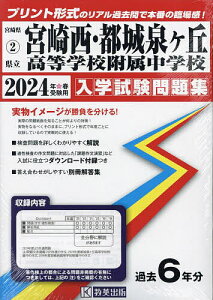 ’24 県立宮崎西・都城泉ヶ丘高等学校附【1000円以上送料無料】