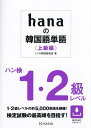 hanaの韓国語単語 上級編／ミリネ韓国語教室【1000円以上送料無料】