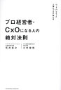 プロ経営者・CxOになる人の絶対法則/荒井裕之/小杉俊哉【1000円以上送料無料】