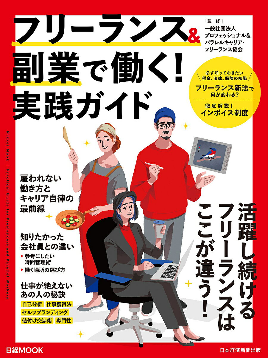 フリーランス&副業で働く!実践ガイド／プロフェッショナル＆パラレルキャリア・フリーランス協会／日本経済新聞出版【1000円以上送料無料】