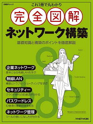 これ1冊で丸わかり完全図解ネットワーク構築／日経NETWORK【1000円以上送料無料】