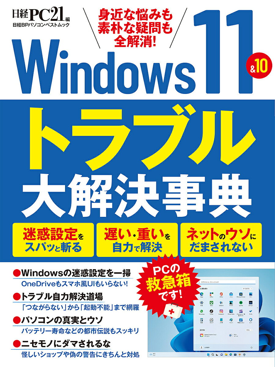 Windows 11&10トラブル大解決事典 身近な悩みも素朴な疑問も全解消!／日経PC21