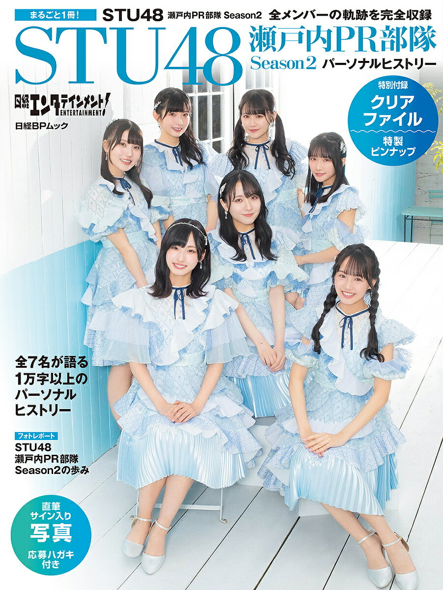 日経エンタテインメント!STU48瀬戸内PR部隊Season2パーソナルヒストリー 石田千穂 沖侑果 福田朱里 尾崎世里花ほか【1000円以上送料無料】のサムネイル