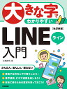 大きな字でわかりやすいLINEライン入門／岩間麻帆【1000円以上送料無料】