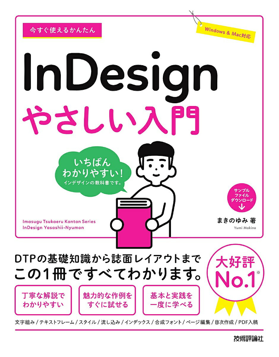 今すぐ使えるかんたんInDesignやさしい入門／まきのゆみ【1000円以上送料無料】