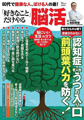 【送料無料】80代で健康な人、ぼける人の差!「好きなこと」だけやる脳活／和田秀樹