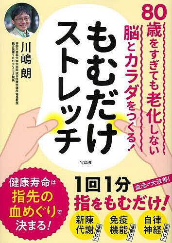 【送料無料】もむだけストレッチ 80歳をすぎても老化しない脳とカラダをつくる!／川嶋朗