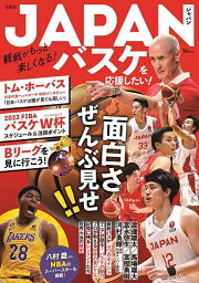 JAPANバスケを応援したい! 観戦がもっと楽しくなる!【1000円以上送料無料】