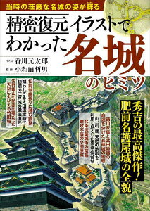 精密復元イラストでわかった名城のヒミツ/香川元太郎/小和田哲男【1000円以上送料無料】
