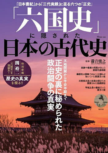 「六国史」に隠された日本の古代史 正史の裏に秘められた政治闘争の真実／瀧音能之【1000円以上送料無料】