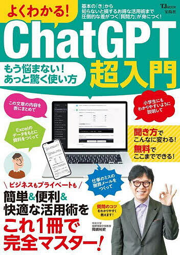 よくわかる!ChatGPT超入門 簡単&便利&快適な活用術をこれ1冊で完全マスター!【1000円以上送料無料】
