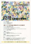 跨境 日本語文学研究 Vol.15(2022)／東アジアと同時代日本語文学フォーラム／高麗大学校GLOBAL日本研究院【1000円以上送料無料】