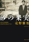 砂の果実 80年代歌謡曲黄金時代疾走の日々／売野雅勇【1000円以上送料無料】