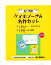 クマのプーさん名作セット 2巻セット/A・A・ミルン【1000円以上送料無料】