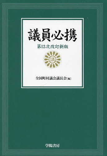 【送料無料】議員必携／全国町村議会議長会