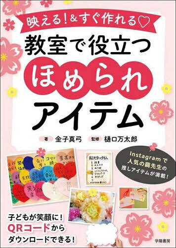 映える すぐ作れる教室で役立つほめられアイテム／金子真弓／樋口万太郎【1000円以上送料無料】