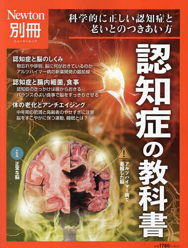 認知症の教科書 科学的に正しい認知症と老いとのつきあい方【1000円以上送料無料】