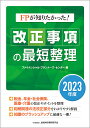 FPが知りたかった!改正事項の最短整理 2023年度／金融財政事情研究会ファイナンシャル・プランナーズ・センター