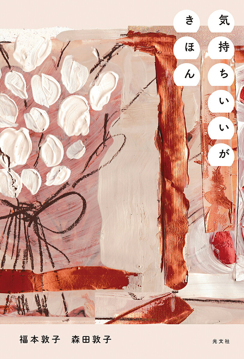 【送料無料】気持ちいいがきほん／福本敦子