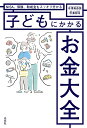 子どもにかかるお金大全 NISA、保険、助成金もスッキリ分かる／寺澤真奈美／寺澤伸洋【1000円以上送料無料】