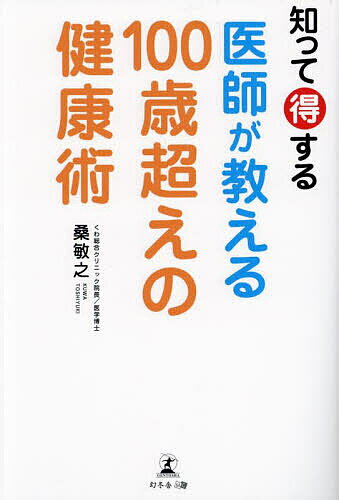 【送料無料】知って得する医師が教える100歳超えの健康術／桑敏之
