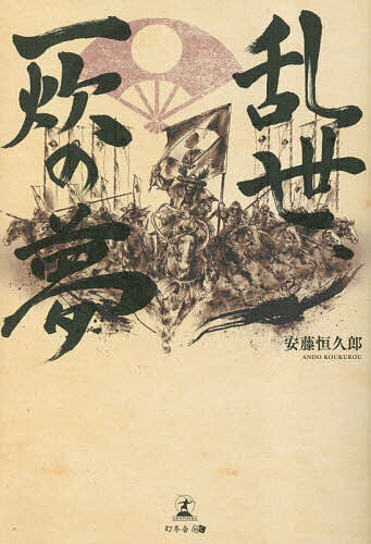 【送料無料】乱世、一炊の夢／安藤恒久郎