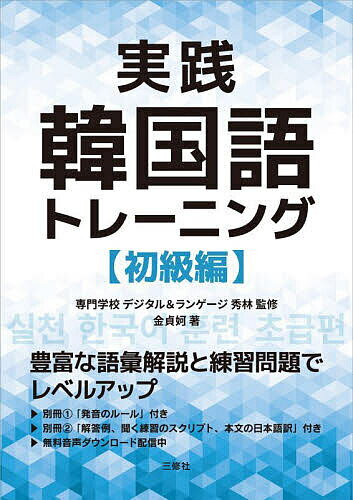 【送料無料】実践韓国語トレーニング 初級編/金貞婀/専門学校デジタル&ランゲージ秀林