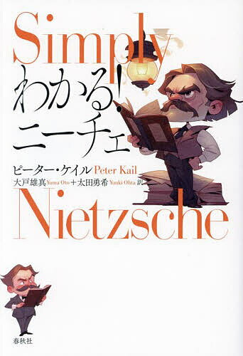 わかる!ニーチェ／ピーター・ケイル／大戸雄真／太田勇希【1000円以上送料無料】