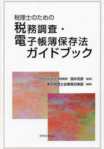 税理士のための税務調査・電子帳簿保存法ガイドブック／酒井克彦／東京税理士会業務対策部【1000円以上送料無料】