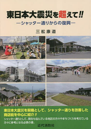 東日本大震災を超えて!! シャッター通りからの復興／三舩康道【1000円以上送料無料】