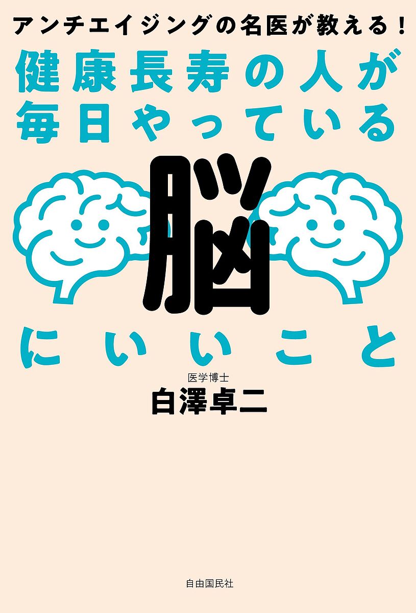 著者白澤卓二(著)出版社自由国民社発売日2023年07月ISBN9784426129071ページ数174Pキーワード健康 けんこうちようじゆのひとがまいにちやつて ケンコウチヨウジユノヒトガマイニチヤツテ しらさわ たくじ シラサワ タクジ9784426129071内容紹介◆認知症を防ぐ「脳活」のすすめ脳機能の老化を「1回1分」のかんたん脳トレで防ぐ！◇「人の名前が出てこない」と思ったらはじめよう!脳機能の老化を防ぎ、いつでもどこでも頭シャッキリ。アンチエイジングの名医が教える「スゴ技」のすべて。※本書は、『脳が10歳若返る！ 1分脳活』（2020年3月4日初版発行）を改訂・改題したものです。※本データはこの商品が発売された時点の情報です。目次序章 健康長寿のための「1分脳活」トレーニング/第1章 暮らしの「健康長寿1分脳活」（脳を鍛える決め手は「朝の30分」！目が覚めたらカーテンを開け、朝日を浴びよう/本や新聞の「音読（声を出して読む）」は、脳を活性化させる ほか）/第2章 食べる「健康長寿1分脳活」（朝食で脳活！ズバリ、野菜ジュースがおすすめ/「ひと口30回」しっかり噛んで、脳を活性化 ほか）/第3章 体を動かす「健康長寿1分脳活」（「早歩き＆ゆっくり歩き」の繰り返しで脳を刺激する/1分でOK！階段の上り下りで脳を活性化 ほか）