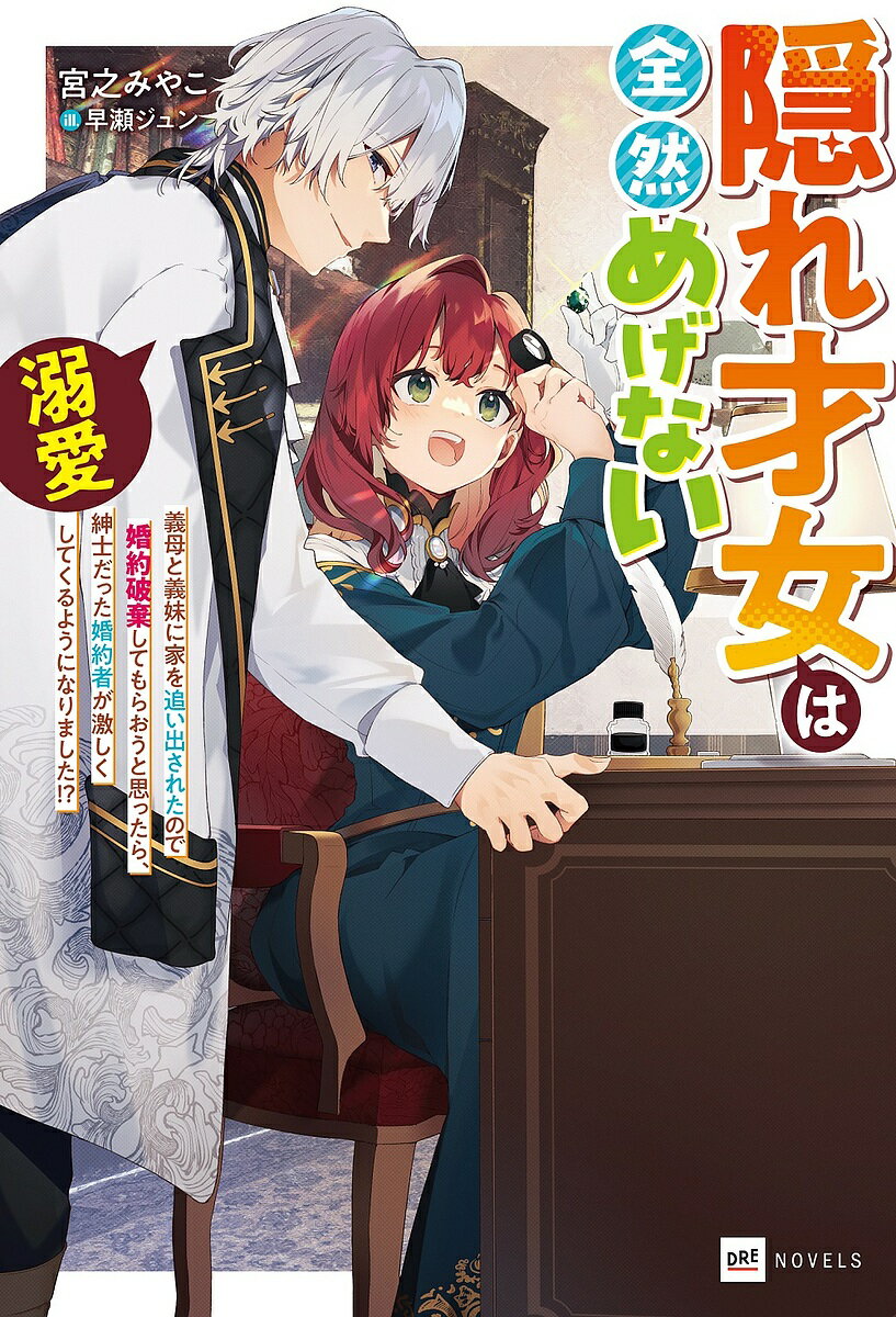 【送料無料】隠れ才女は全然めげない 義母と義妹に家を追い出されたので婚約破棄してもらおうと思ったら、紳士だった婚約者が激しく溺愛してくるようになりました!?／宮之みやこ