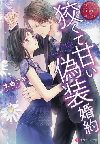 【送料無料】狡くて甘い偽装婚約／本郷アキ