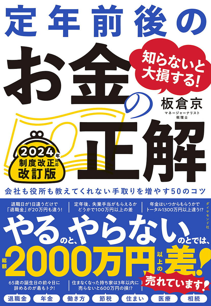 知らないと大損する!定年前後のお金の正解 会社も役所も教えてくれない手取りを増やす50のコツ／板倉京【1000円以上送料無料】のサムネイル