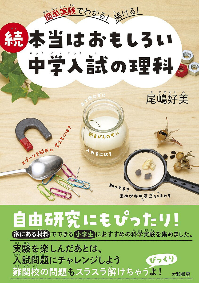 【送料無料】本当はおもしろい中学入試の理科 続／尾嶋好美