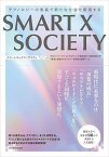 SMART X SOCIETY テクノロジーの実装で新たな社会を創造する／デロイトトーマツコンサルティング合同会社・慶應義塾大学「都市と地域のモビリティー産業論」講師チーム【1000円以上送料無料】