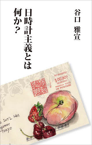 ※商品画像はイメージや仮デザインが含まれている場合があります。帯の有無など実際と異なる場合があります。著者谷口雅宣(著)出版社生長の家発売日2023年03月ISBN9784531059232ページ数186Pキーワードひどけいしゆぎとわなにか ヒドケイシユギトワナニカ たにぐち まさのぶ タニグチ マサノブ9784531059232内容紹介本書は、生長の家が発祥当時から主唱している「日時計主義」の考え方を解説したもの。「日時計主義」をひと言でいえば「人生の光明面を見る生き方」のことです。第一部「日時計主義とは何か？」は、日時計主義とはどのような考え方であり、どんな哲学的、宗教的前提から成り立っているかを解説。第二部「日時計主義講演録」には、著者の講演のうち、日時計主義と関連したものを集めています。本書には“日時計主義”が現代人にとって最も必要な生き方であることがわかりやすく説かれています。※本データはこの商品が発売された時点の情報です。目次第1部 日時計主義とは何か？（日時計主義とは何か？/悪を放置するのか？/「悪を認める」とは？/悪を認めない理由/「実相」について ほか）/第2部 日時計主義講演録（幸福の輪を広げよう/目的と手段は一つ/日時計主義を実践しよう/“自他一体”の喜びを伝えよう/日時計主義の新展開 ほか）