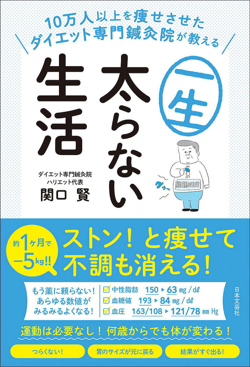 10万人以上を痩せさせたダイエット専門鍼灸院が教える一生太らない生活／関口賢【1000円以上送料無料】