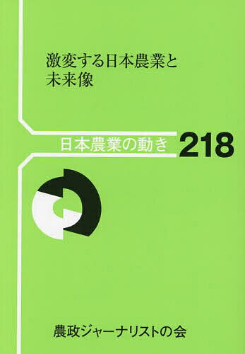 【送料無料】激変する日本農業と未来像