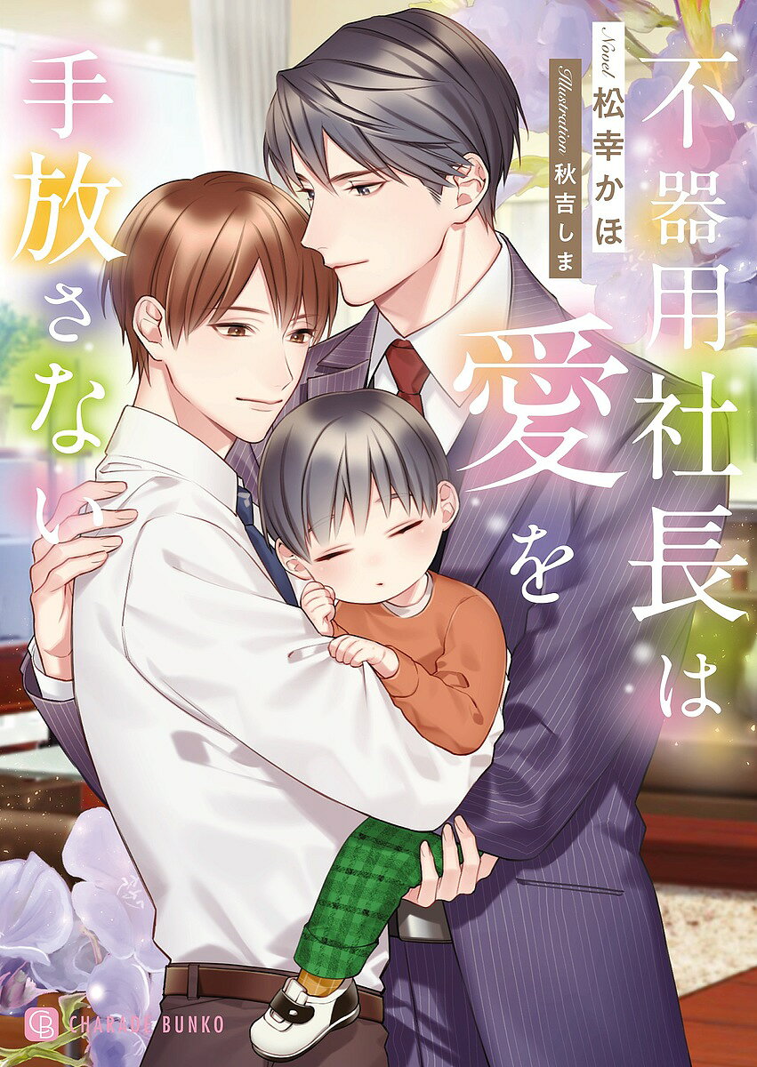 著者松幸かほ(著)出版社二見書房発売日2023年07月ISBN9784576230757ページ数286Pキーワードぶきようしやちようわあいおてばなさないしやれーど ブキヨウシヤチヨウワアイオテバナサナイシヤレード まつゆき かほ マツユキ カホ9784576230757内容紹介もう、俺を好きという認識にしておけ郁之の息子・晶郁の世話をすることになった俊。近寄りがたかった郁之とも過ごす時間が増え、俊の中に想定外の感情が芽生えてきて!?元保育士だったことに加え、特撮ヒーローが好きだったことがきっかけで、自身が勤める会社の社長である郁之の息子・晶郁の世話をすることになった俊。近づきにくいと思っていたのに、ふとした瞬間に見せられる郁之の笑顔にドキドキしてしまう。しかも郁之は「君に惹かれている」と距離を縮めようとしてきて!?※本データはこの商品が発売された時点の情報です。