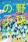 野球の子 盟友／かみじょうたけし【1000円以上送料無料】