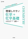 理解しやすい化学 化学基礎／戸嶋直樹／瀬川浩司【1000円以上送料無料】